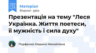 Презентація на тему "Леся Українка. Життя поетеси, її мужність і сила духу"