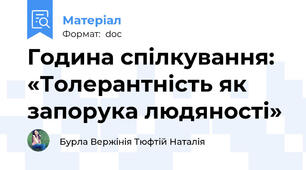 Година спілкування:  «Толерантність як запорука людяності»