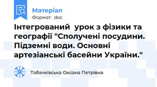 Інтегрований  урок з фізики та географії "Сполучені посудини. Підземні води. Основні артезіанські басейни України."