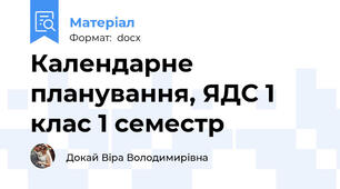 Календарне планування, ЯДС 1 клас 1 семестр
