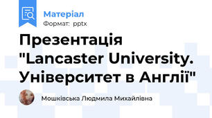Презентація "Lancaster University. Університет в Англії"