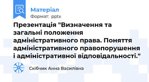 Презентація "Визначення та загальні положення адміністративного права. Поняття адміністративного правопорушення і адміністративної відповідальності."
