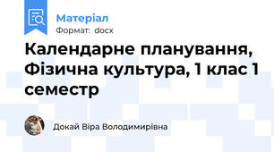 Календарне планування, Фізична культура, 1 клас 1 семестр