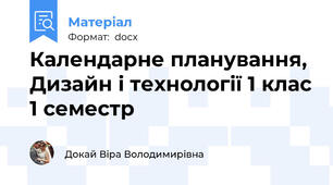 Календарне планування, Дизайн і технології 1 клас 1 семестр