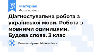 Діагностувальна робота з української мови. Робота з мовними одиницями. Будова слова. 3 клас