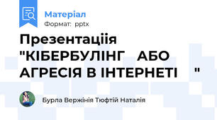 Презентаціія "КІБЕРБУЛІНГ АБО АГРЕСІЯ В ІНТЕРНЕТІ"