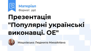 Презентація "Популярні українські виконавці. ОЕ"