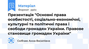 Презентація "Основні права особистості, соціально-економічні, культурні та політичні права і свободи громадян України. Правове становище громадян України"