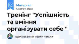 Тренінг "Успішність та вміння організувати себе "