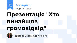 Презентація "Хто винайшов громовідвід"
