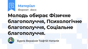 Молодь обирає Фізичне благополуччя, Психологічне благополуччя, Соціальне благополуччя.