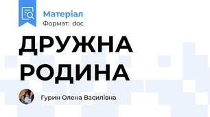 ДРУЖНА РОДИНА