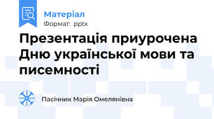 Презентація приурочена Дню української мови та писемності