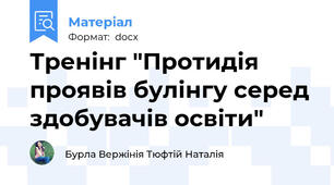 Тренінг "Протидія проявів булінгу серед здобувачів освіти"
