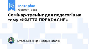 Семінар-тренінг для педагогів на тему «ЖИТТЯ ПРЕКРАСНЕ»