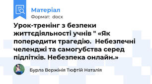 Урок-тренінг з безпеки життєдіяльності учнів " «Як попередити трагедію.  Небезпечні челенджі та самогубства серед підлітків. Небезпека онлайн.»