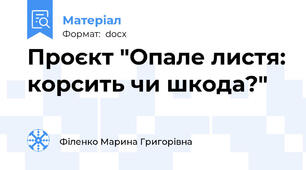 Проєкт "Опале листя: корсить чи шкода?"