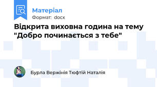 Відкрита виховна година на тему  "Добро починається з тебе"