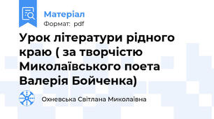 Урок літератури рідного краю ( за творчістю Миколаївського поета Валерія Бойченка)