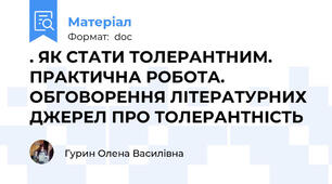 . ЯК СТАТИ ТОЛЕРАНТНИМ. ПРАКТИЧНА РОБОТА. ОБГОВОРЕННЯ ЛІТЕРАТУРНИХ ДЖЕРЕЛ ПРО ТОЛЕРАНТНІСТЬ