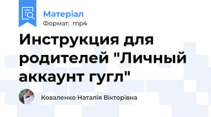 Инструкция для родителей "Личный аккаунт гугл"