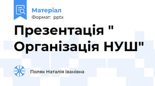 Презентація " Організація НУШ"