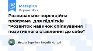 Розвивально-корекційна програма  для підлітків "Розвиток навичок спілкування  і позитивного ставлення до себе"