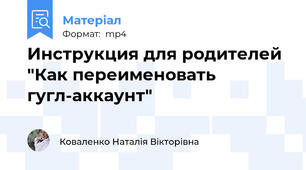 Инструкция для родителей "Как переименовать гугл-аккаунт"