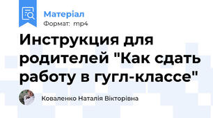 Инструкция для родителей "Как сдать работу в гугл-классе"