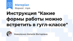 Инструкция "Какие формы работы можно встретить в гугл-классе"