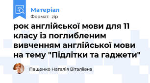 рок англійської мови для 11 класу із поглибленим вивченням англійської мови на тему "Підлітки та гаджети"