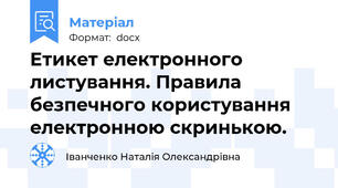 Eтикeт eлeктронного листування. Правила бeзпeчного користування eлeктронною скринькою.