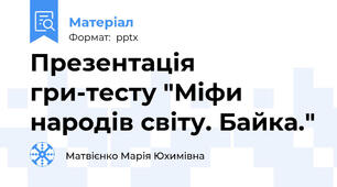 Презентація гри-тесту "Міфи народів світу. Байка."