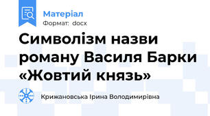 Символізм назви роману Василя Барки «Жовтий князь»