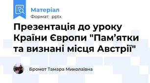 Презентація до уроку Країни Європи "Пам’ятки та визнані місця Австрії"