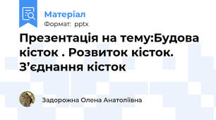 Презентація на тему:Будова кісток . Розвиток кісток. З’єднання кісток