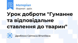 Урок доброти "Гуманне та відповідальне  ставлення до тварин"