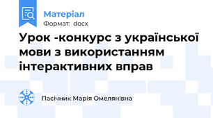 Урок -конкурс з української мови з використанням інтерактивних вправ