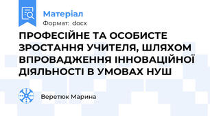 ПРОФЕСІЙНЕ ТА ОСОБИСТЕ ЗРОСТАННЯ УЧИТЕЛЯ, ШЛЯХОМ ВПРОВАДЖЕННЯ ІННОВАЦІЙНОЇ ДІЯЛЬНОСТІ В УМОВАХ НУШ