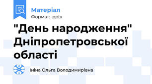 "День народження"  Дніпропетровської області