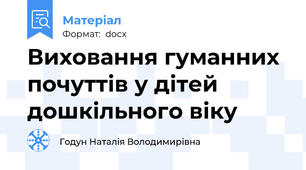Виховання гуманних почуттів у дітей дошкільного віку