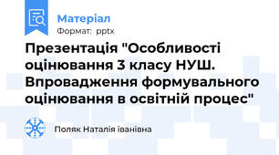 Презентація "Особливості оцінювання 3 класу НУШ. Впровадження формувального оцінювання в освітній процес"