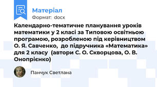 Календарно-тематичне планування уроків математики у 2 класі за Типовою освітньою програмою, розробленою під керівництвом О. Я. Савченко,  до підручника «Математика» для 2 класу  (автори С. О. Скворцова, О. В. Онопрієнко)