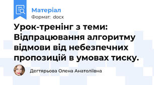 Урок-тренінг з теми: Відпрацювання алгоритму відмови від небезпечних пропозицій в умовах тиску.