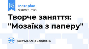 Творче заняття: "Мозаїка з паперу"
