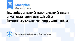 Індивідуальний навчальний план з математики для дітей з інтелектуальними порушеннями