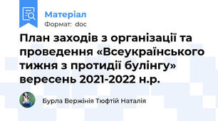 План заходів з організації та проведення «Всеукраїнського тижня з протидії булінгу» вересень 2021-2022 н.р.