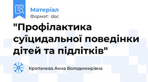 "Профілактика суїцидальної поведінки дітей та підлітків"