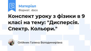 Конспект уроку з фізики в 9 класі на тему: "Дисперсія. Спектр. Кольори."