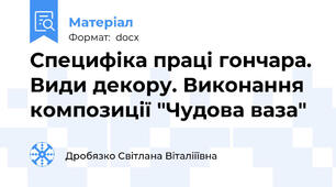 Специфіка праці гончара. Види декору. Виконання композиції "Чудова ваза"
